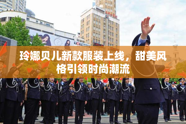 玲娜贝儿新款服装上线，甜美风格引领时尚潮流