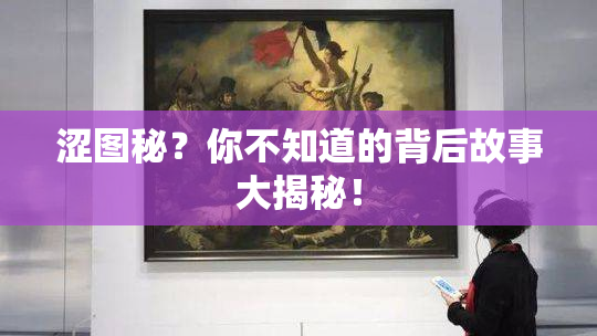 涩图秘？你不知道的背后故事大揭秘！
