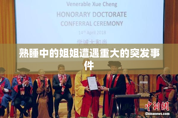 熟睡中的姐姐遭遇重大的突发事件