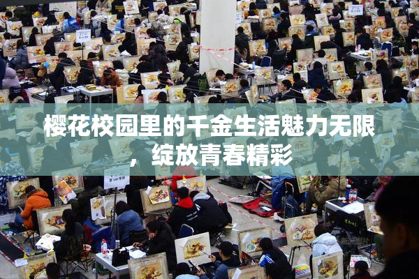樱花校园里的千金生活魅力无限，绽放青春精彩