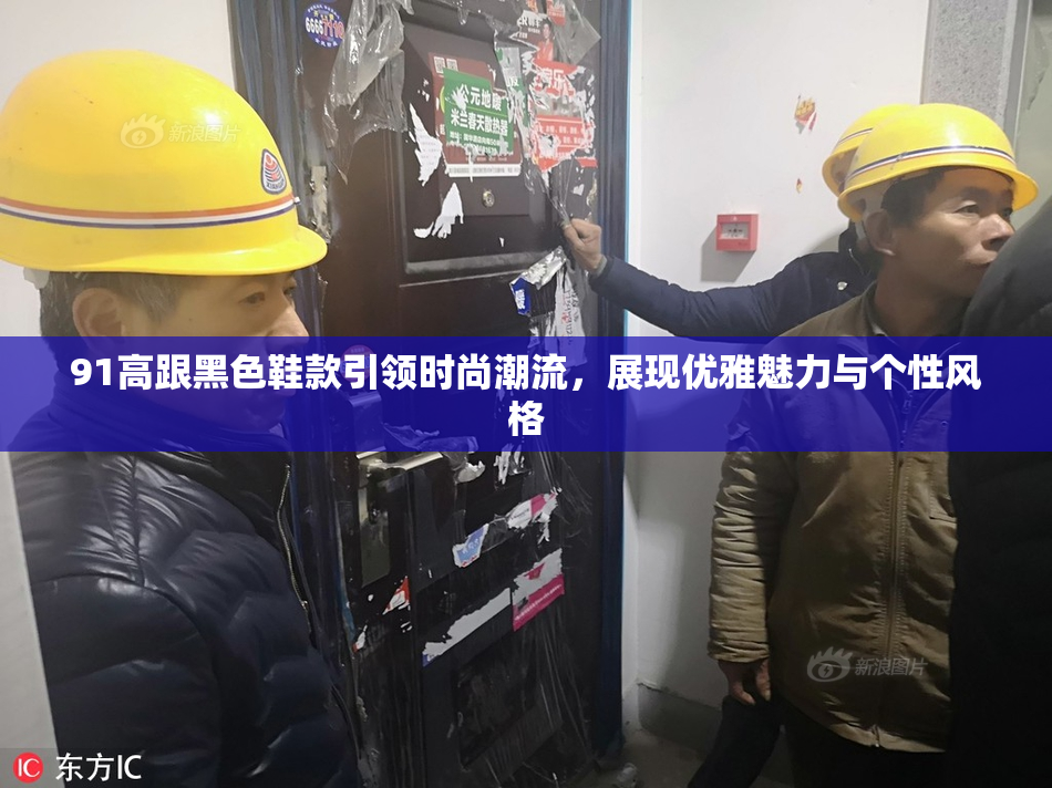 91高跟黑色鞋款引领时尚潮流，展现优雅魅力与个性风格