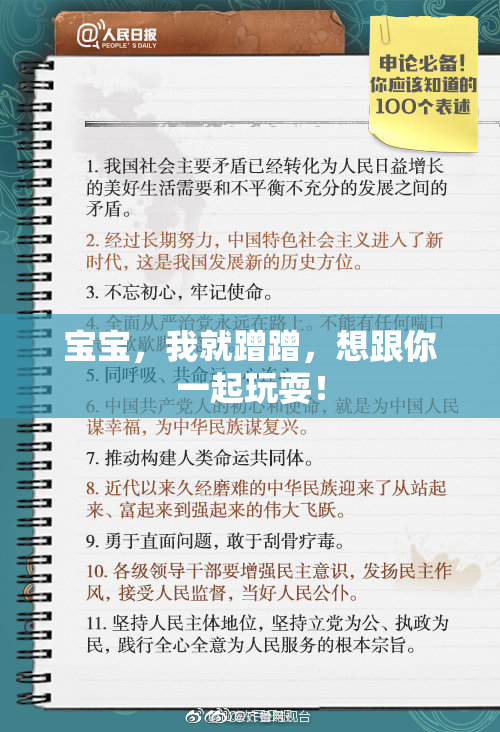 宝宝，我就蹭蹭，想跟你一起玩耍！