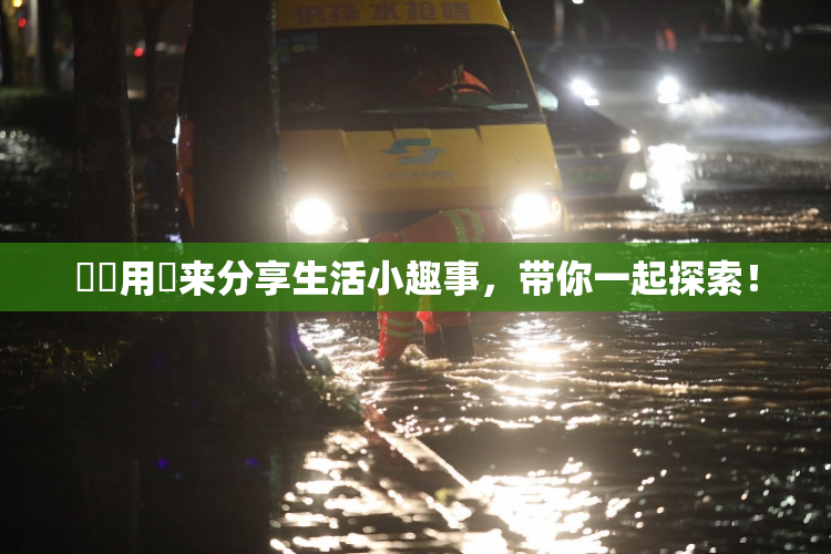 妺妺用夾来分享生活小趣事，带你一起探索！