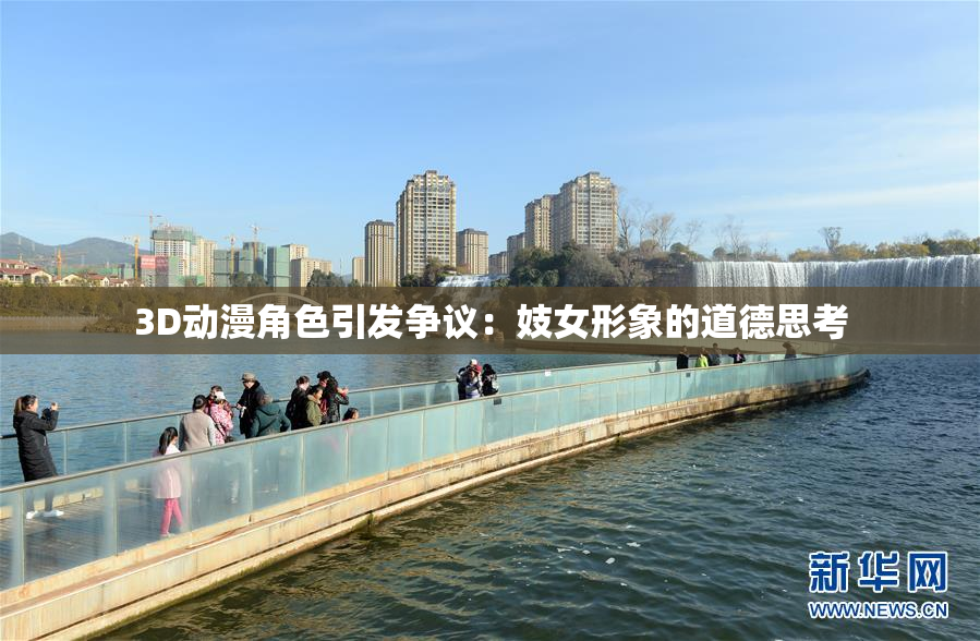 3D动漫角色引发争议：妓女形象的道德思考