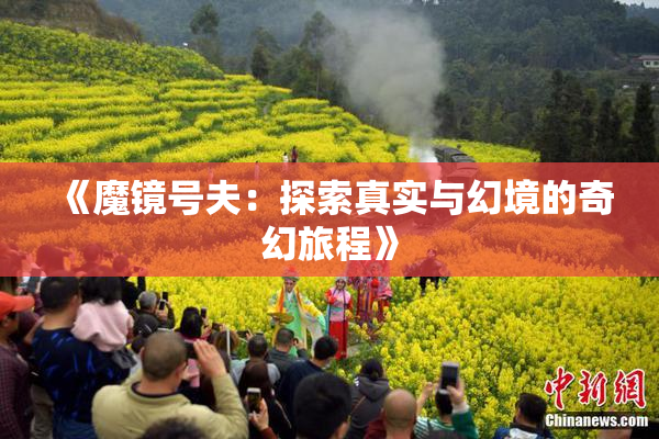 《魔镜号夫：探索真实与幻境的奇幻旅程》