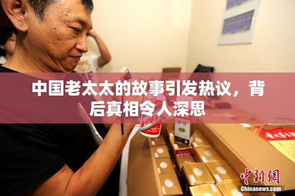 中国老太太的故事引发热议，背后真相令人深思