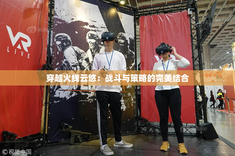 穿越火线云悠：战斗与策略的完美结合