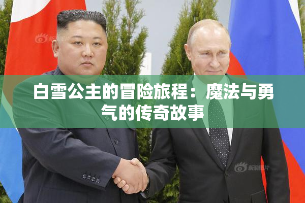 白雪公主的冒险旅程：魔法与勇气的传奇故事