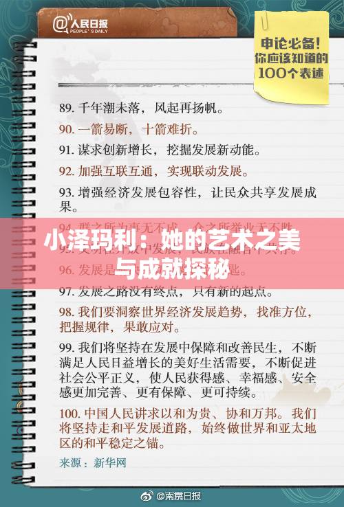 小泽玛利：她的艺术之美与成就探秘