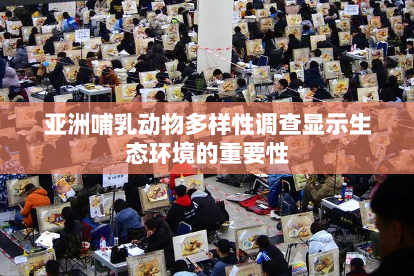 亚洲哺乳动物多样性调查显示生态环境的重要性