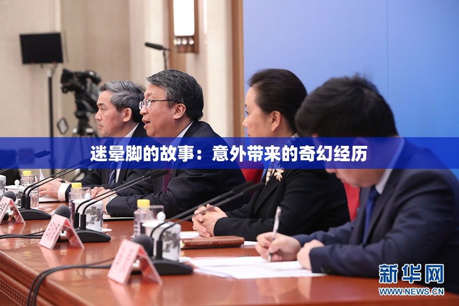 迷晕脚的故事：意外带来的奇幻经历