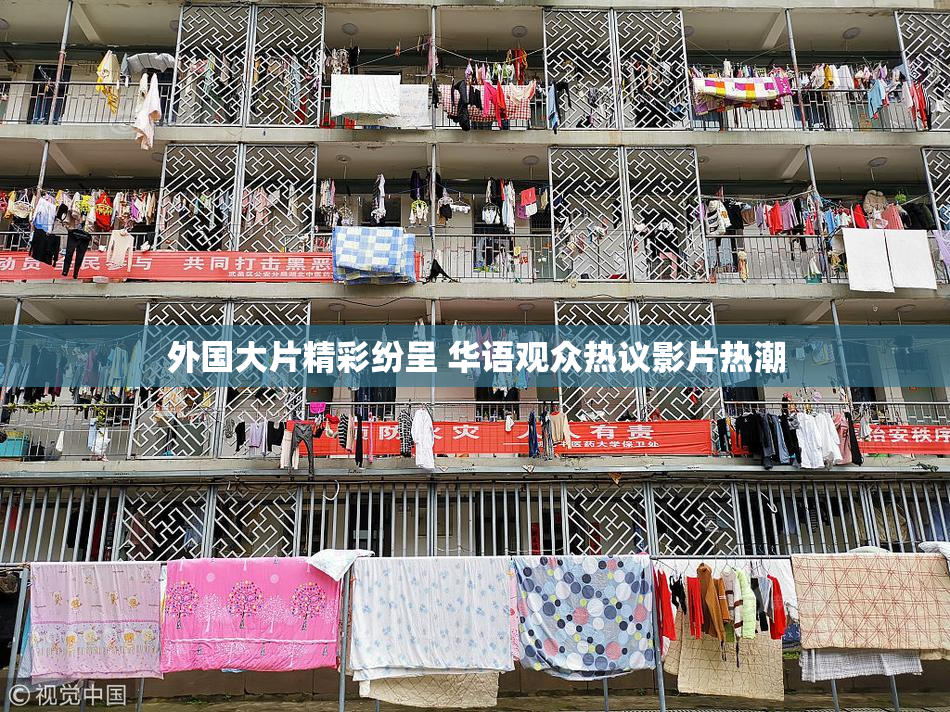 外国大片精彩纷呈 华语观众热议影片热潮