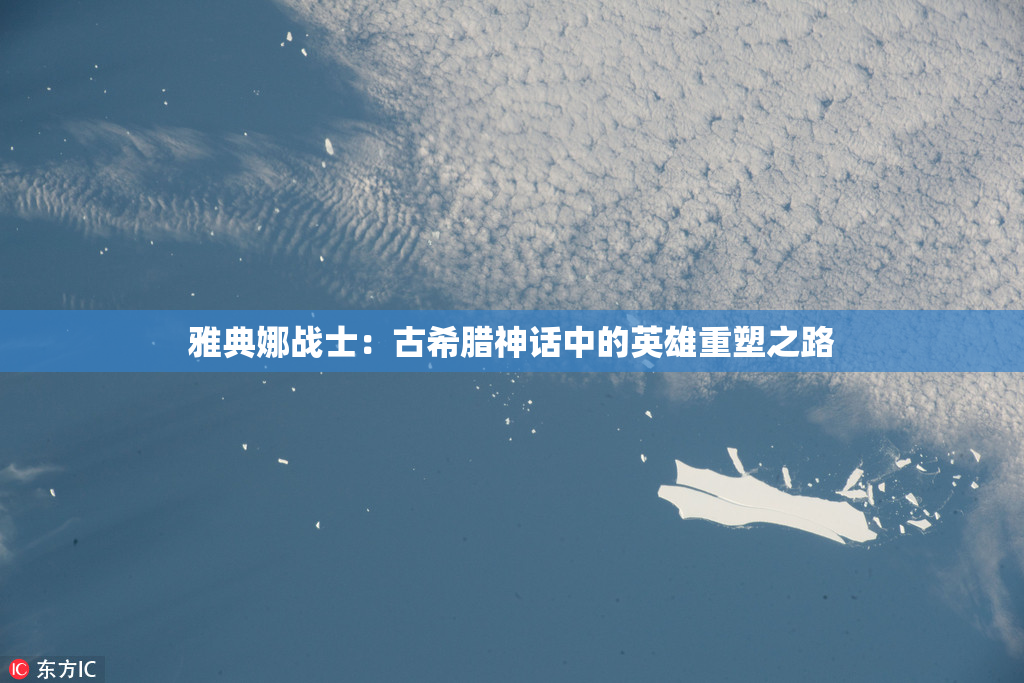 雅典娜战士：古希腊神话中的英雄重塑之路