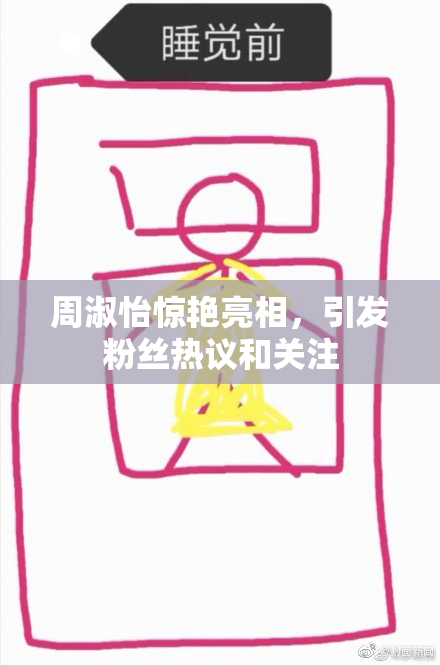 周淑怡惊艳亮相，引发粉丝热议和关注