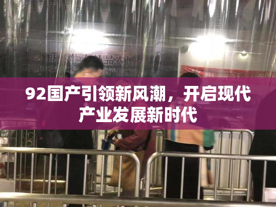 92国产引领新风潮，开启现代产业发展新时代