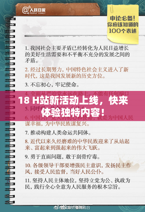 18 H站新活动上线，快来体验独特内容！