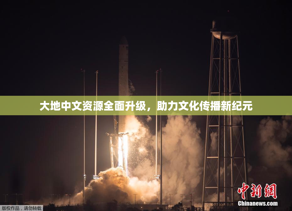 大地中文资源全面升级，助力文化传播新纪元