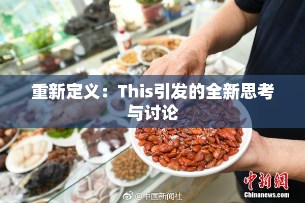 重新定义：This引发的全新思考与讨论