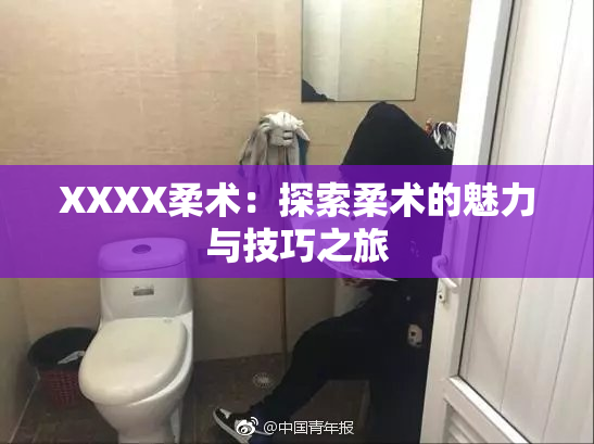 XXXX柔术：探索柔术的魅力与技巧之旅