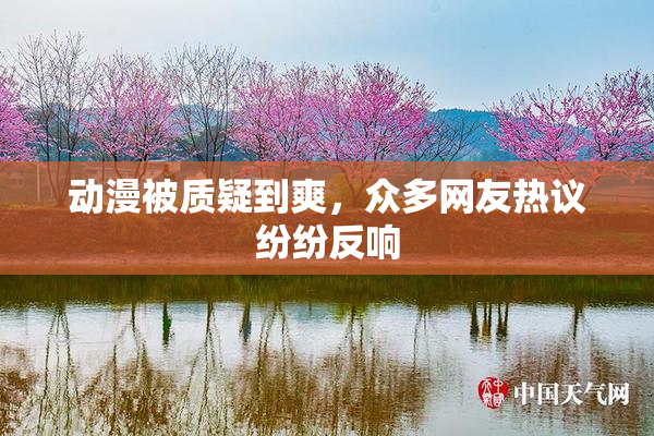动漫被质疑到爽，众多网友热议纷纷反响