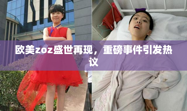 欧美zoz盛世再现，重磅事件引发热议