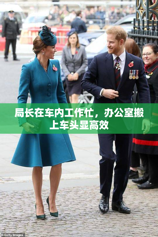 局长在车内工作忙，办公室搬上车头显高效