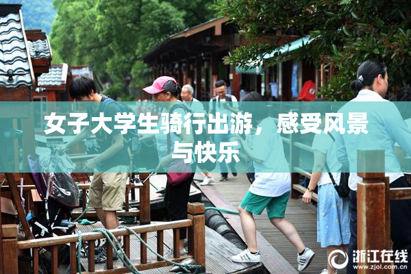 女子大学生骑行出游，感受风景与快乐