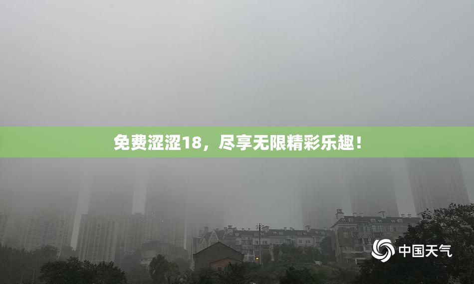 免费涩涩18，尽享无限精彩乐趣！