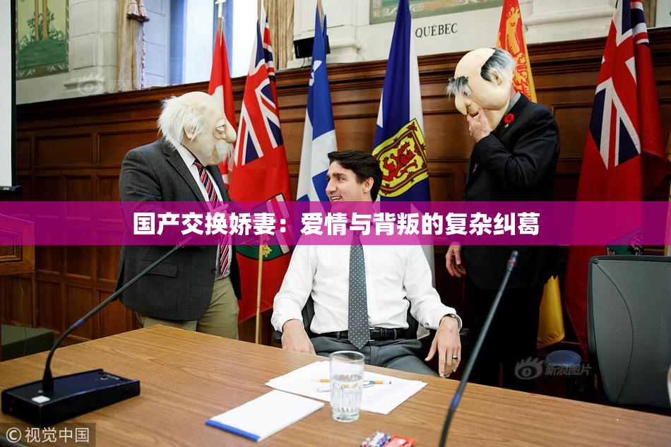 国产交换娇妻：爱情与背叛的复杂纠葛