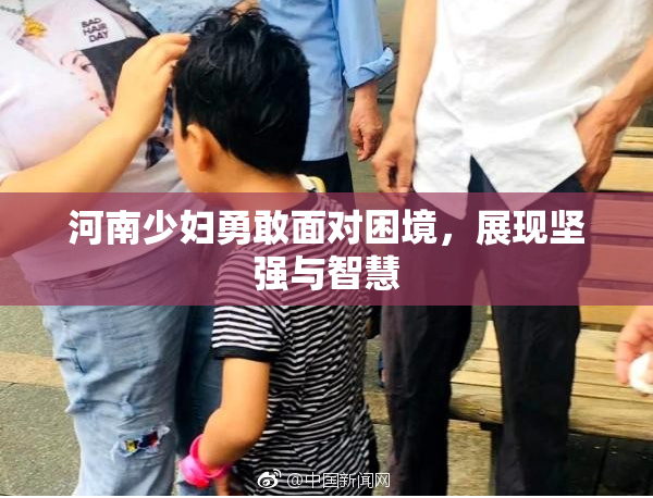 河南少妇勇敢面对困境，展现坚强与智慧