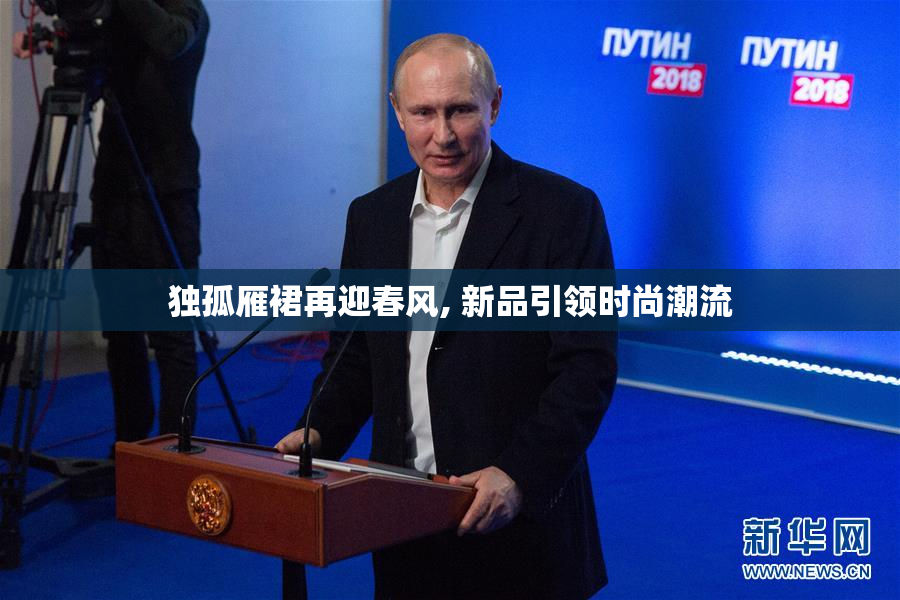 独孤雁裙再迎春风, 新品引领时尚潮流