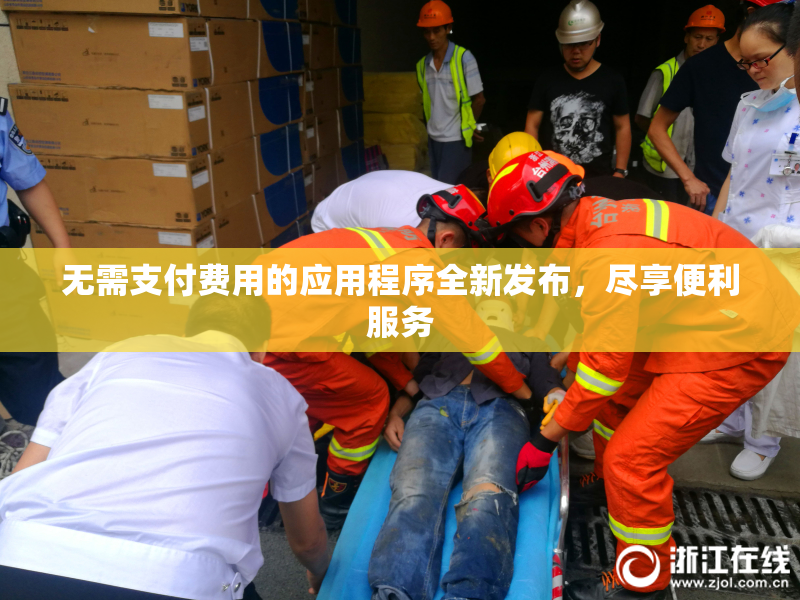 无需支付费用的应用程序全新发布，尽享便利服务