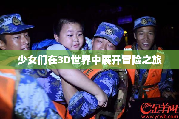 少女们在3D世界中展开冒险之旅