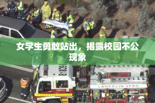 女学生勇敢站出，揭露校园不公现象