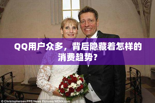 QQ用户众多，背后隐藏着怎样的消费趋势？