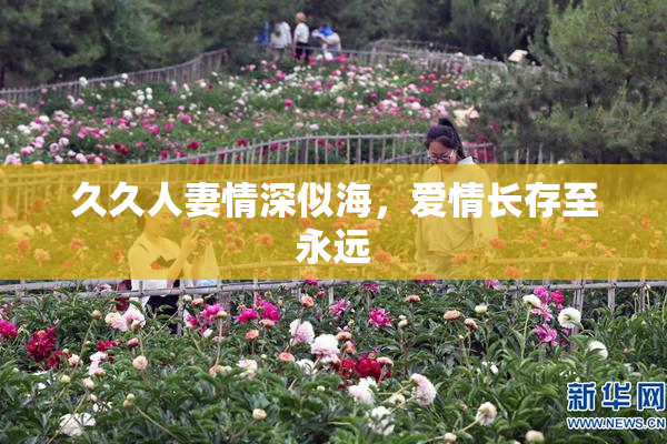 久久人妻情深似海，爱情长存至永远