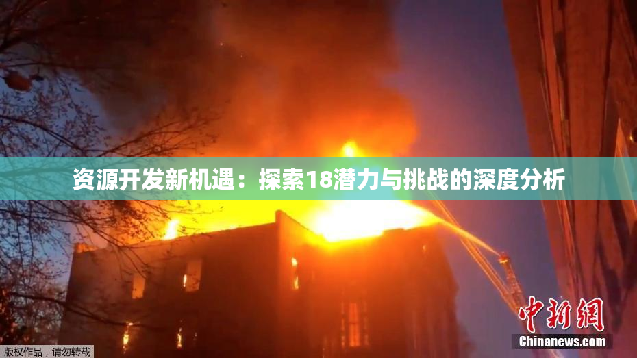 资源开发新机遇：探索18潜力与挑战的深度分析
