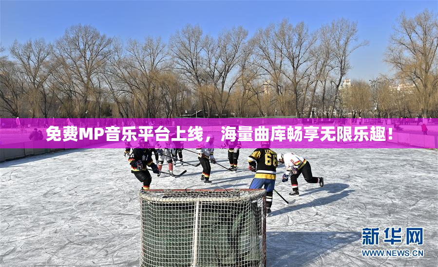 免费MP音乐平台上线，海量曲库畅享无限乐趣！