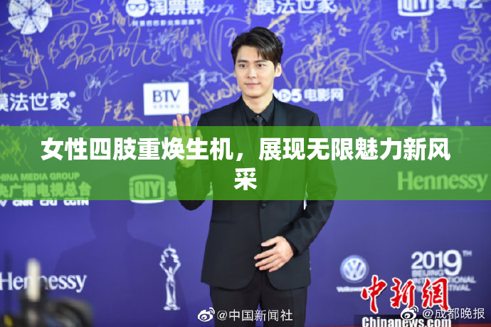 女性四肢重焕生机，展现无限魅力新风采