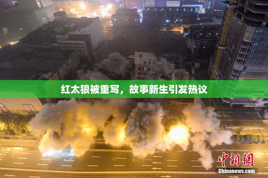 红太狼被重写，故事新生引发热议