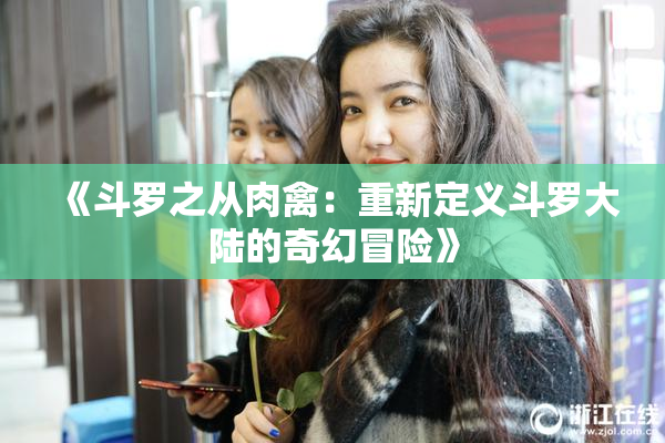 《斗罗之从肉禽：重新定义斗罗大陆的奇幻冒险》