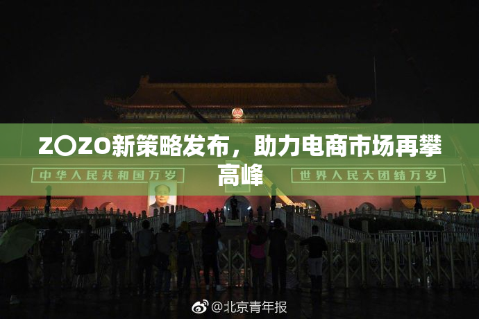 Z〇ZO新策略发布，助力电商市场再攀高峰