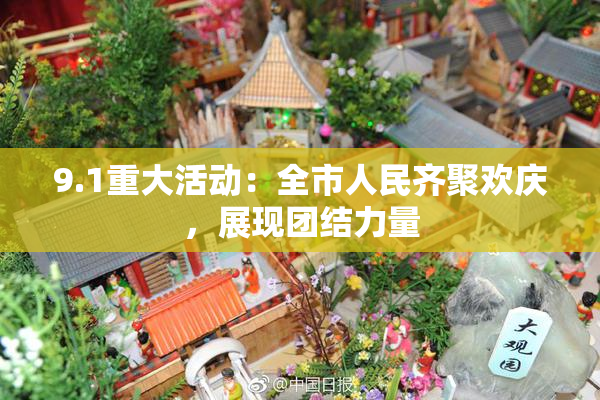 9.1重大活动：全市人民齐聚欢庆，展现团结力量