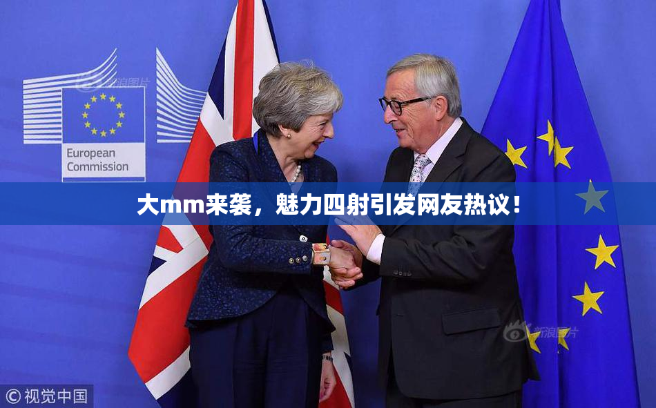 大mm来袭，魅力四射引发网友热议！