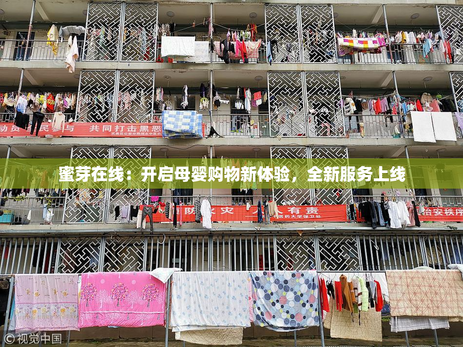 蜜芽在线：开启母婴购物新体验，全新服务上线