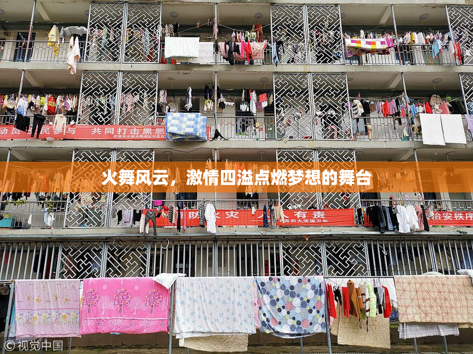火舞风云，激情四溢点燃梦想的舞台