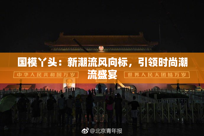 国模丫头：新潮流风向标，引领时尚潮流盛宴