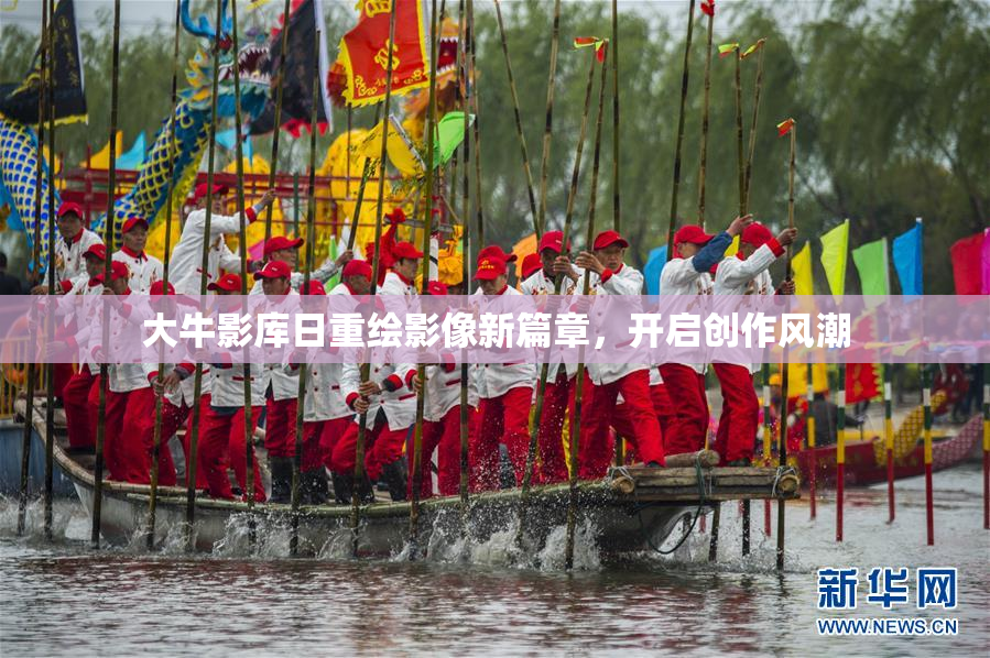 大牛影库日重绘影像新篇章，开启创作风潮