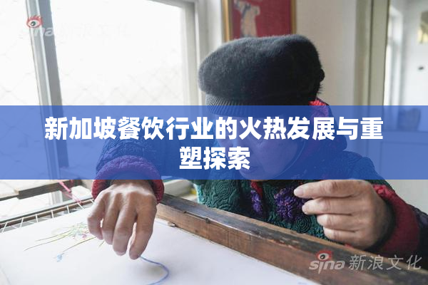新加坡餐饮行业的火热发展与重塑探索