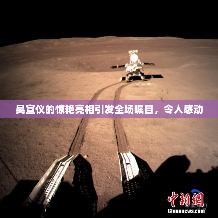 吴宣仪的惊艳亮相引发全场瞩目，令人感动
